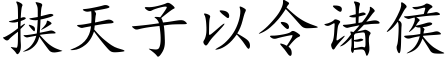 挟天子以令诸侯 (楷体矢量字库)