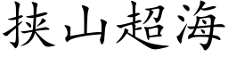 挾山超海 (楷體矢量字庫)