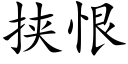 挟恨 (楷体矢量字库)