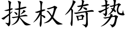 挟权倚势 (楷体矢量字库)