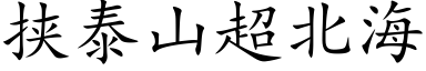 挟泰山超北海 (楷体矢量字库)