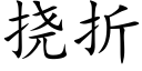 挠折 (楷体矢量字库)