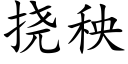 挠秧 (楷体矢量字库)