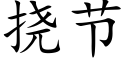 撓節 (楷體矢量字庫)