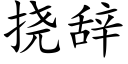 挠辞 (楷体矢量字库)