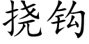 撓鈎 (楷體矢量字庫)