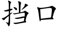 挡口 (楷体矢量字库)