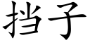 挡子 (楷体矢量字库)