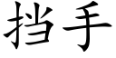 擋手 (楷體矢量字庫)