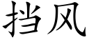 擋風 (楷體矢量字庫)