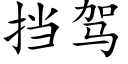 挡驾 (楷体矢量字库)
