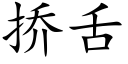 挢舌 (楷体矢量字库)