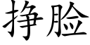 掙臉 (楷體矢量字庫)