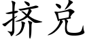 挤兑 (楷体矢量字库)