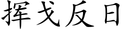 挥戈反日 (楷体矢量字库)