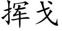 挥戈 (楷体矢量字库)