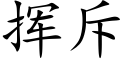 挥斥 (楷体矢量字库)