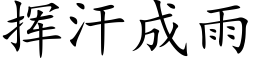 揮汗成雨 (楷體矢量字庫)