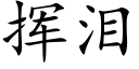 挥泪 (楷体矢量字库)