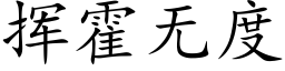 挥霍无度 (楷体矢量字库)