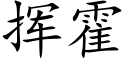 揮霍 (楷體矢量字庫)