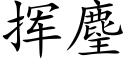 揮麈 (楷體矢量字庫)