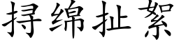 挦绵扯絮 (楷体矢量字库)