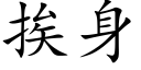 挨身 (楷体矢量字库)