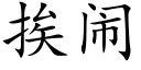 挨闹 (楷体矢量字库)