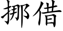 挪借 (楷体矢量字库)