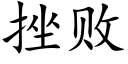 挫败 (楷体矢量字库)