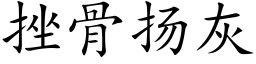 挫骨扬灰 (楷体矢量字库)