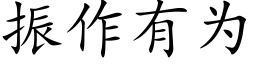 振作有为 (楷体矢量字库)