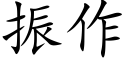 振作 (楷体矢量字库)