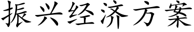 振兴经济方案 (楷体矢量字库)