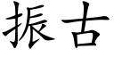 振古 (楷體矢量字庫)