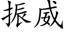 振威 (楷體矢量字庫)