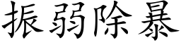 振弱除暴 (楷体矢量字库)