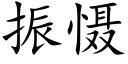 振慑 (楷体矢量字库)