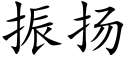 振揚 (楷體矢量字庫)