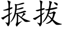 振拔 (楷體矢量字庫)