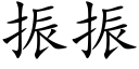 振振 (楷體矢量字庫)