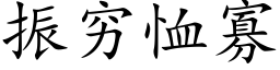 振穷恤寡 (楷体矢量字库)