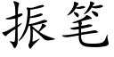 振筆 (楷體矢量字庫)