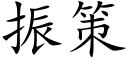 振策 (楷體矢量字庫)