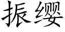 振纓 (楷體矢量字庫)