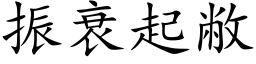 振衰起敝 (楷体矢量字库)