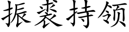 振裘持領 (楷體矢量字庫)