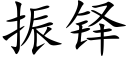 振铎 (楷體矢量字庫)