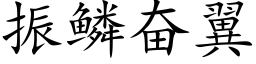 振鳞奋翼 (楷体矢量字库)